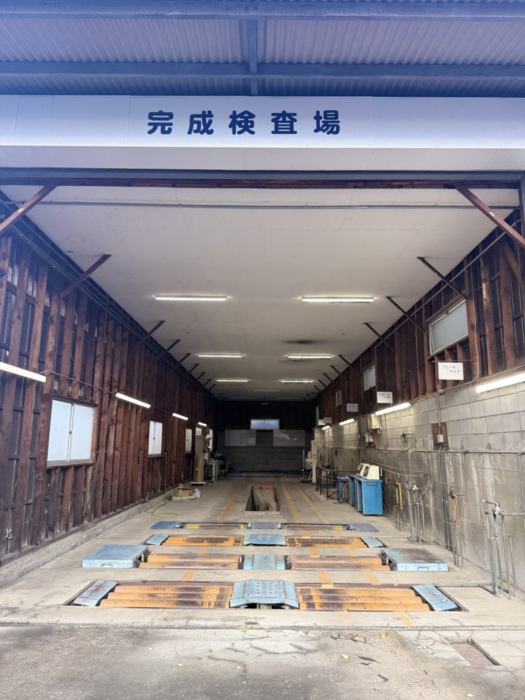 「完成検査場」と書かれた車検ライン