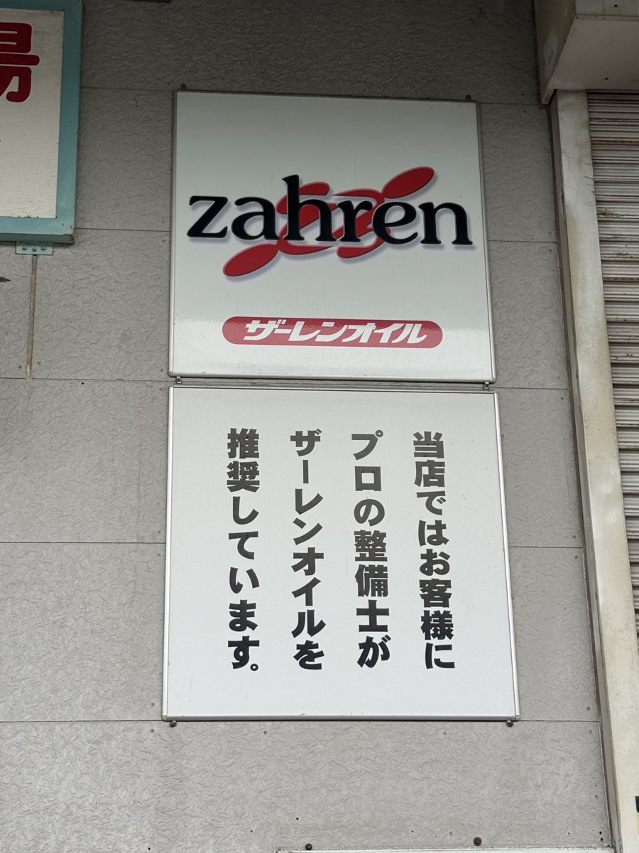 「当店ではお客様にプロの整備士がザーレンオイルを推奨しています」の看板