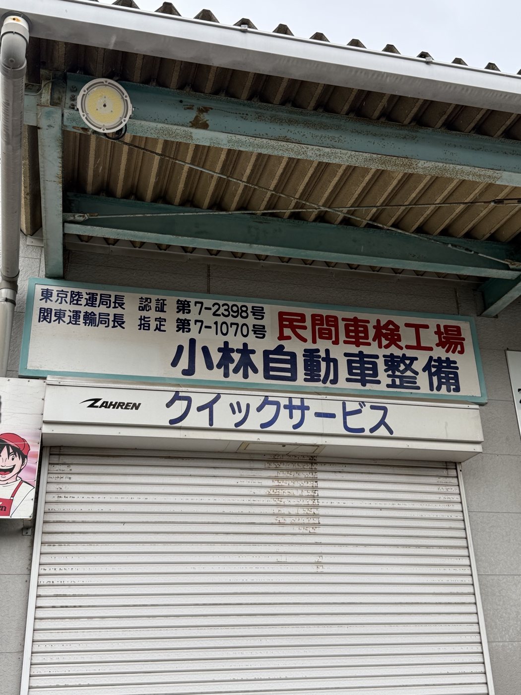 民間車検工場の看板